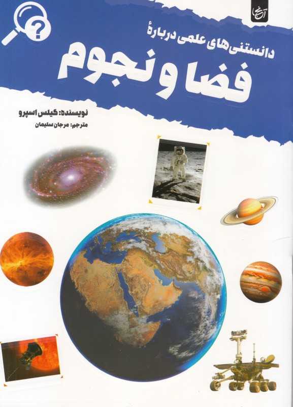 دانستنی‌های علمی درباره فضا و نجوم