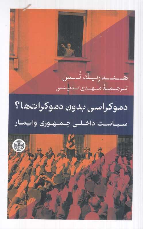 دموکراسی بدون دموکرات‌ها (سیاست داخلی جمهوری وایمار) - 0
