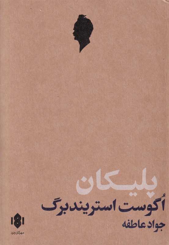 پلیکان (اگوست استریندبرگ) (مهرگان خرد)