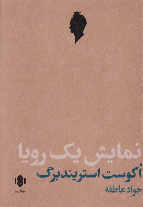 نمایش یک رویا (اگوست استریندبرگ) (مهرگان خرد)