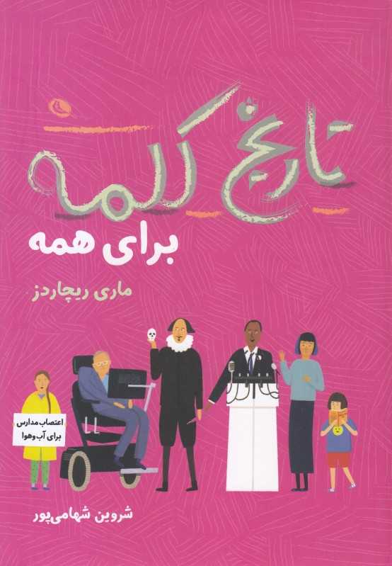 تاریخ کلمه برای همه