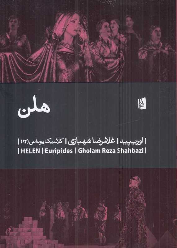 هلن (بیدگل) - 0