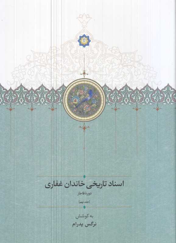 اسناد تاریخی خاندان غفاری