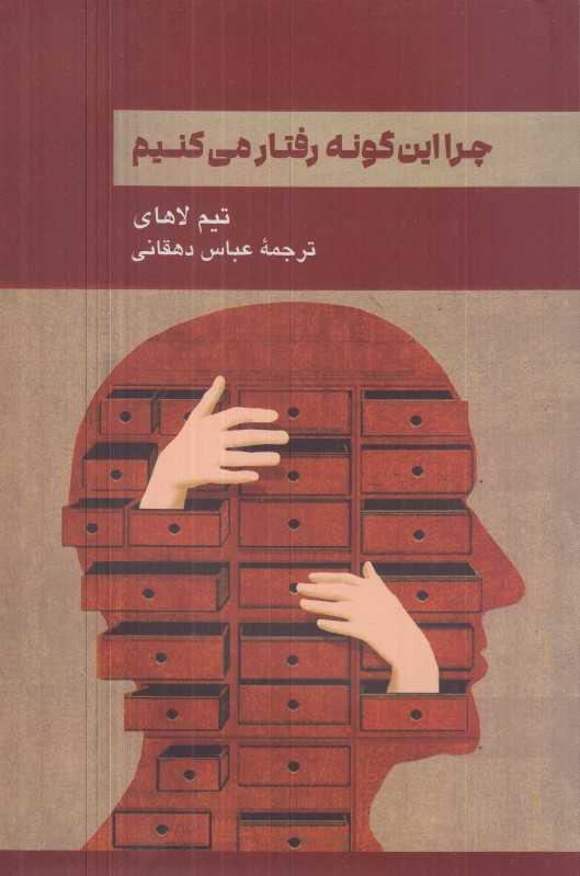 چرا این گونه رفتار می‌کنیم