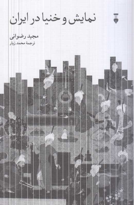  جلد کتاب نمایش و خنیا در ایران نوشته مجید رضوانی، نشر نو؛ پژوهشی درباره پیوند آیین، موسیقی و نمایش در فرهنگ ایرانی.