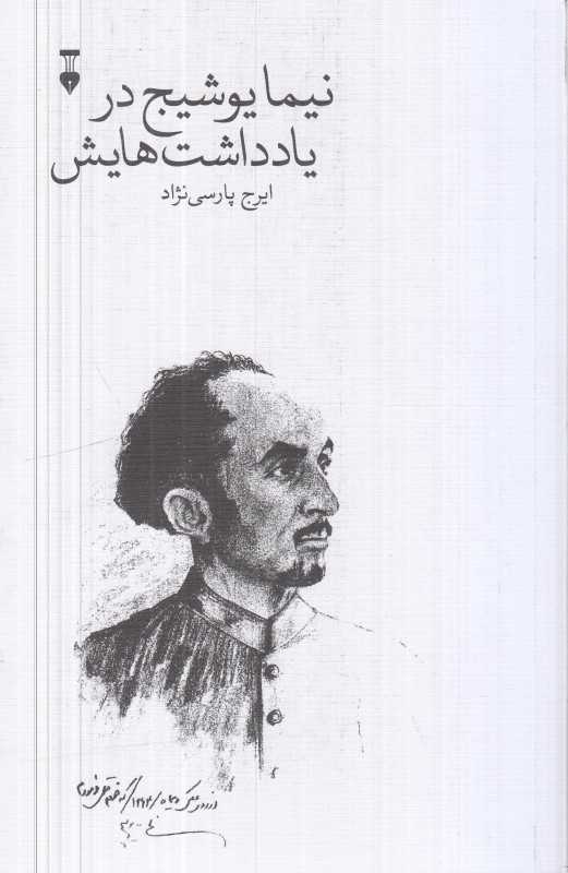  جلد کتاب نیما یوشیج در یادداشت‌هایش نوشته ایرج پارسی‌نژاد، نشر نو؛ بازخوانی زندگی و اندیشه پدر شعر نو از دل نوشته‌هایش.