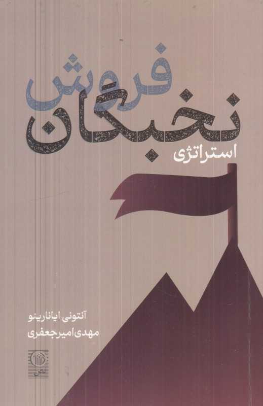فروش نخبگان استراتژی