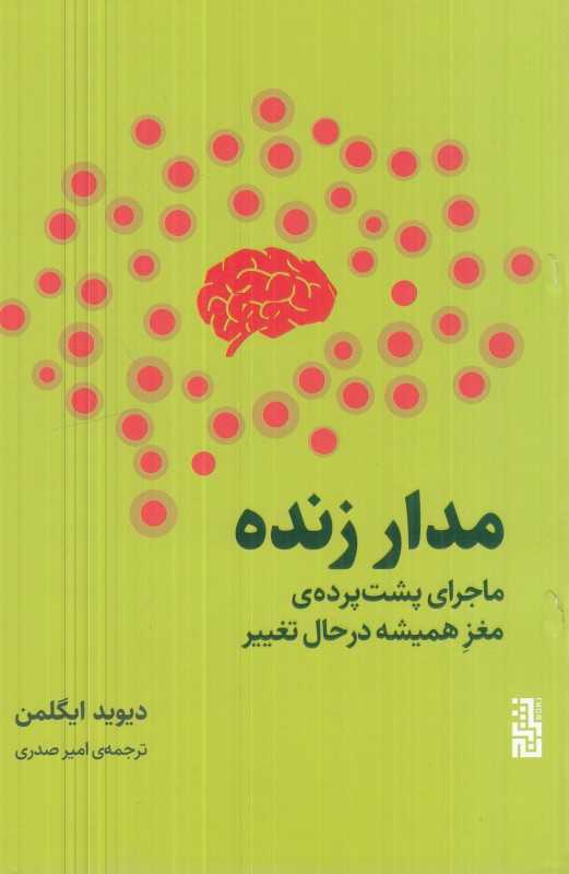 مدار زنده (ماجرای پشت‌پرده مغز همیشه در حال تغییر)
