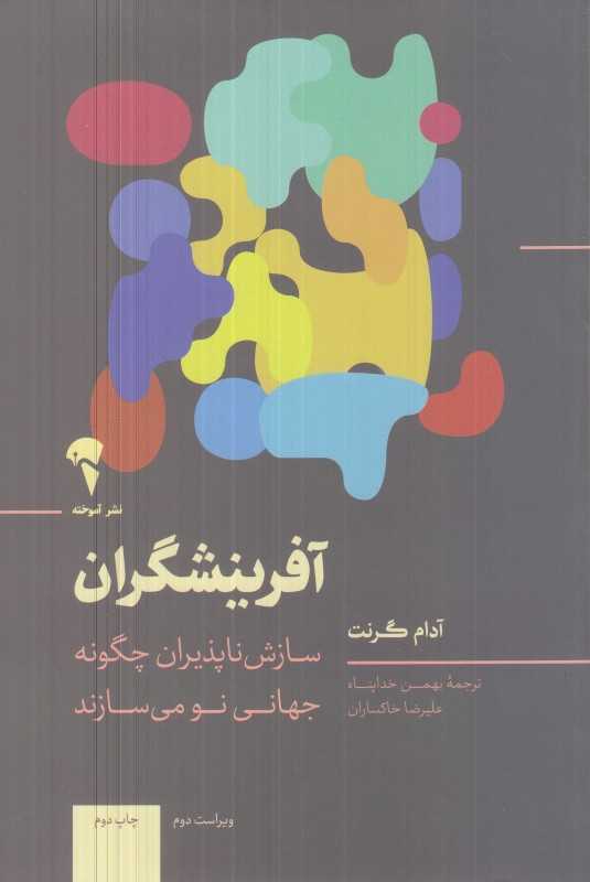 آفرینشگران (سازش ناپذیران چگوه جهانی نو می‌سازند)