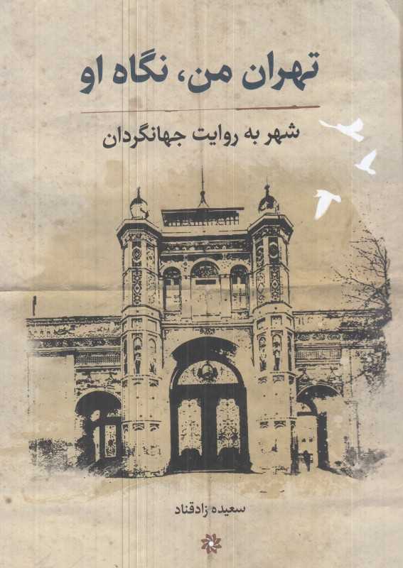 تهران من نگاه او