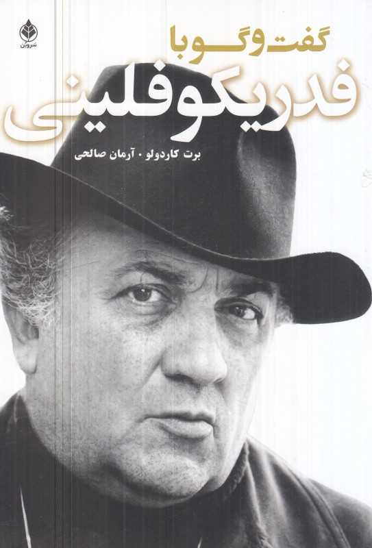 گفت‌وگو با فدریکو فلینی
