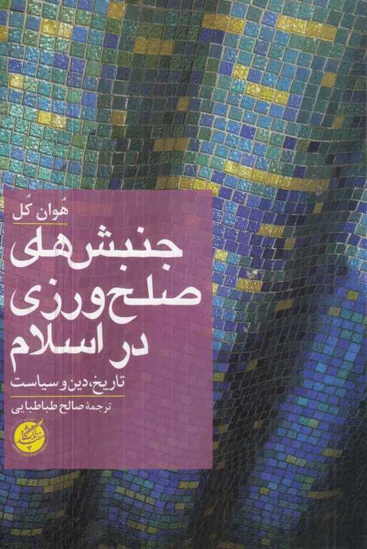 جنبش‌های صلح‌ورزی در اسلام