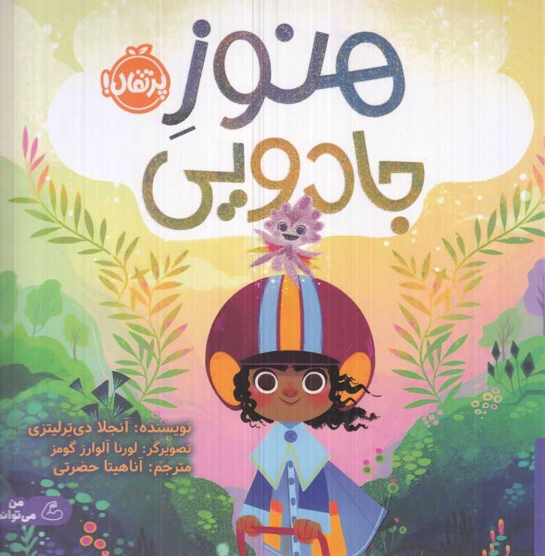 هنوز جادویی (تصویرگر لورنا آلوارز) (پرتقال) - 0