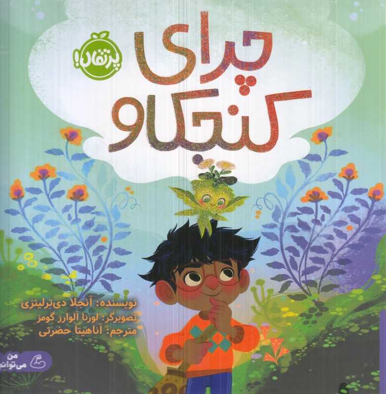 چرای کنجکاو (تصویرگر لورنا آلوارز) (پرتقال)