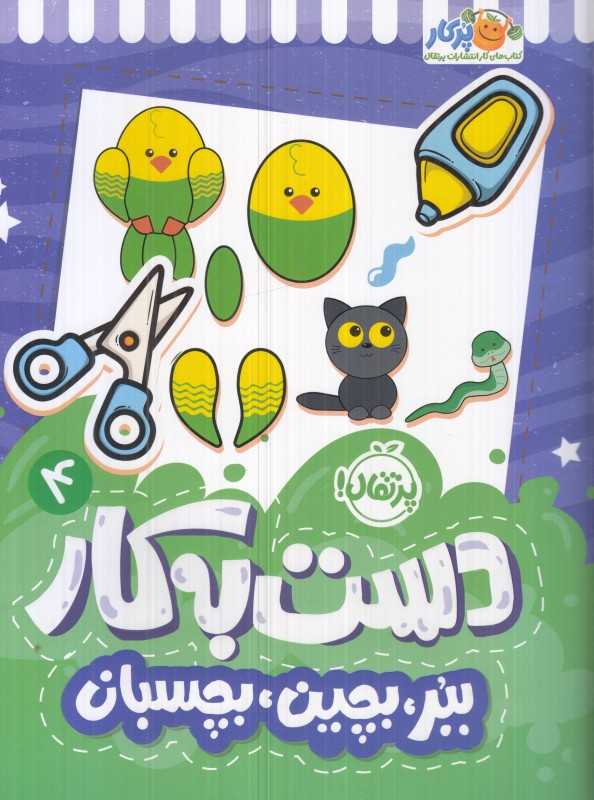 دست به کار 4 (ببر بچین بچسبان)