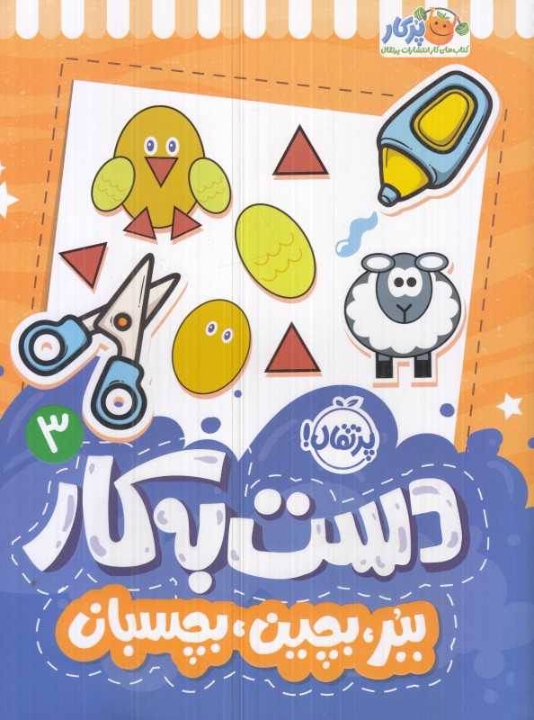 دست به کار 3 (ببر بچین بچسبان)