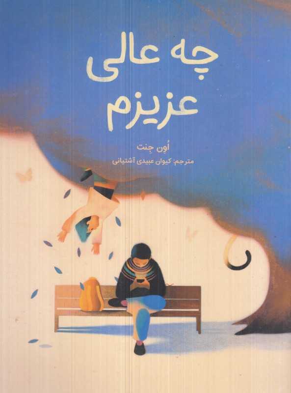 چه عالی عزیزم - 0