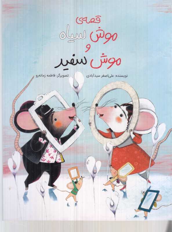 قصه موش سیاه و موش سفید - 0