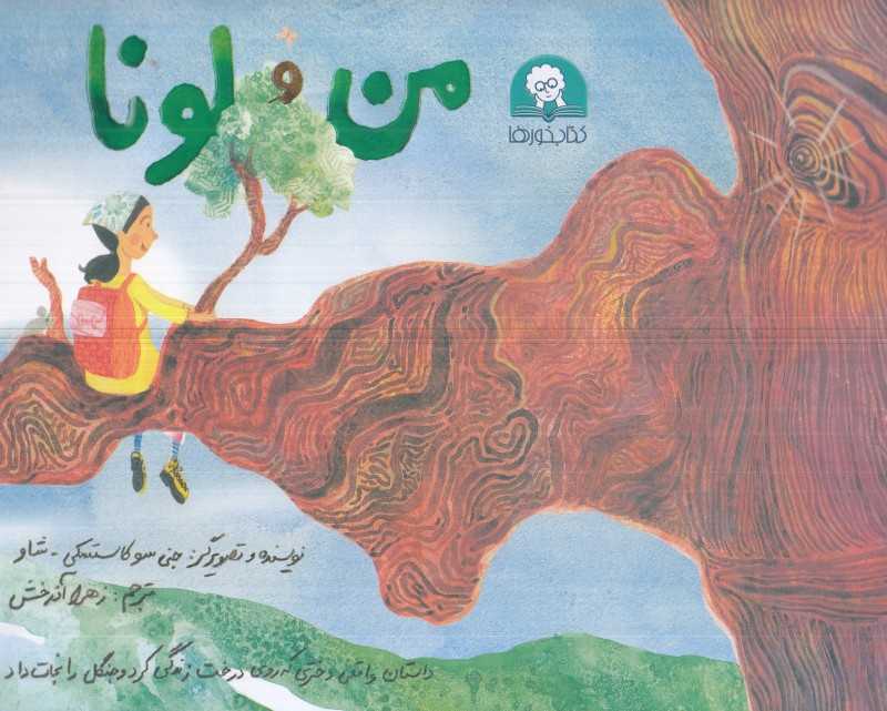 من و لونا
