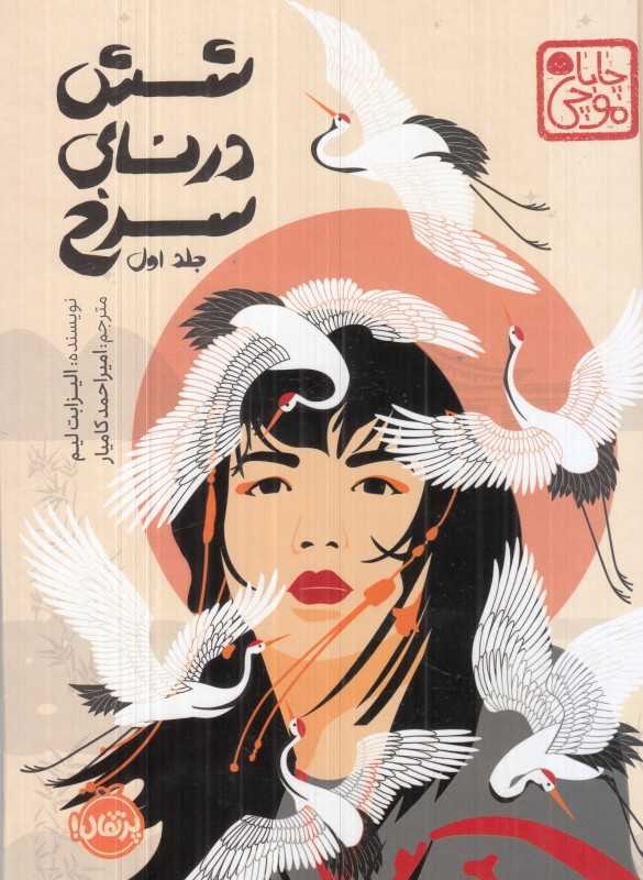 چاپا موچی (شش درنای سرخ 1) (گالینگور)