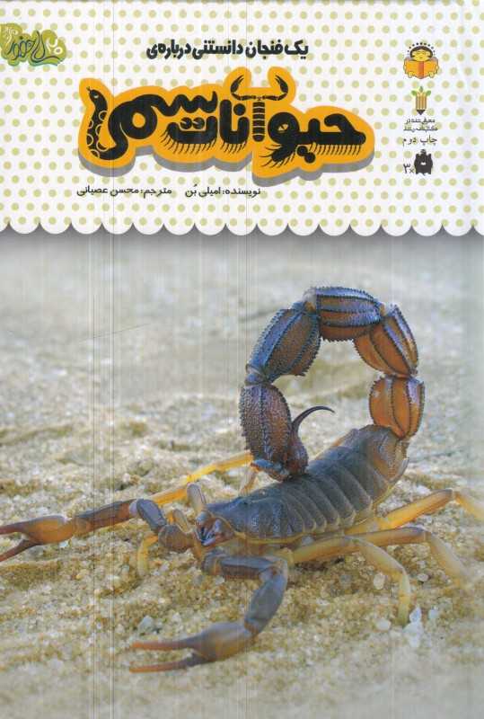 یک فنجان دانستنی درباره حیوانات سمی