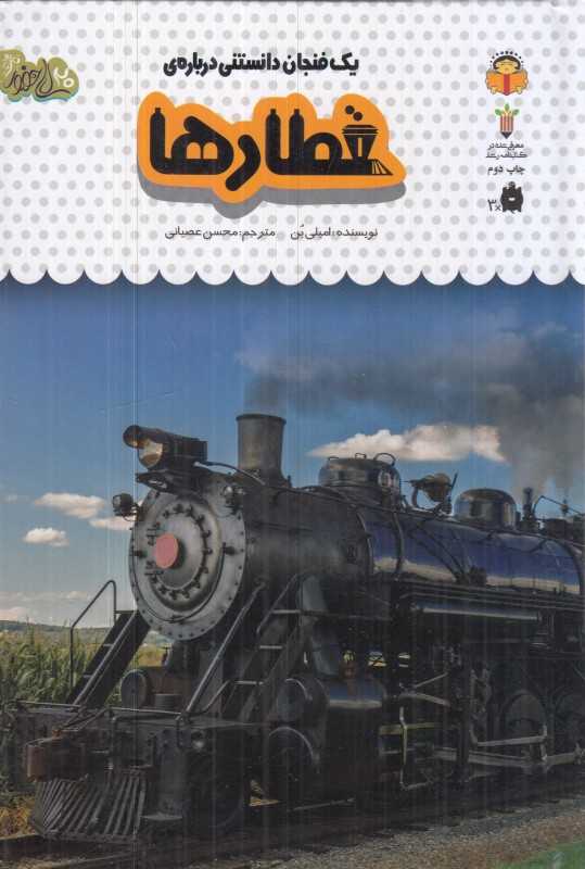 یک فنجان دانستنی درباره قطارها
