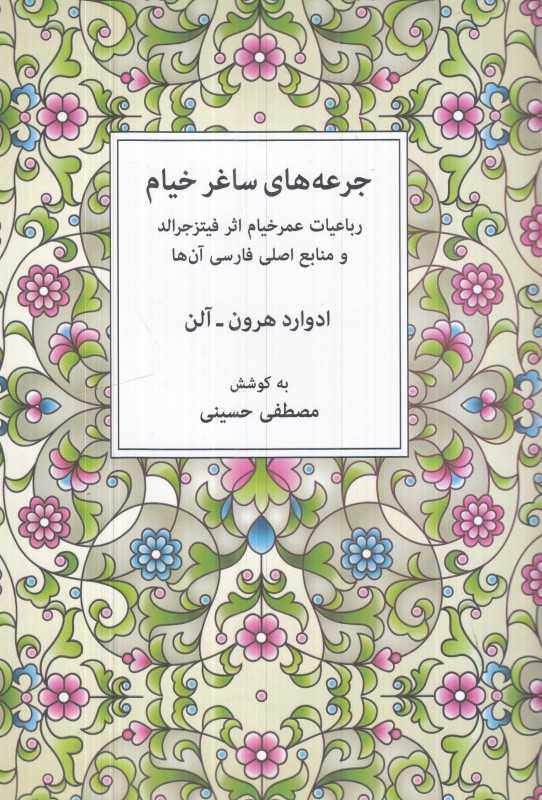 جرعه‌های ساغر خیام