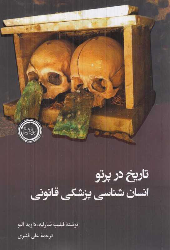 تاریخ در پرتو انسان‌شناسی پزشکی قانونی
