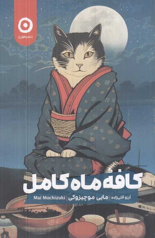 کافه ماه کامل - 0