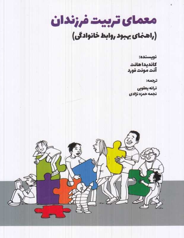 معمای تربیت فرزندان