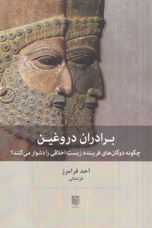برادران دروغین (چگونه دوگان‌های فریبنده زیست اخلاقی را دشوار می‌کنند)