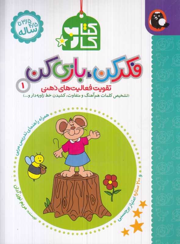 کتاب کار فکر کن بازی کن 1 (تقویت فعالیت‌های ذهنی) - 0