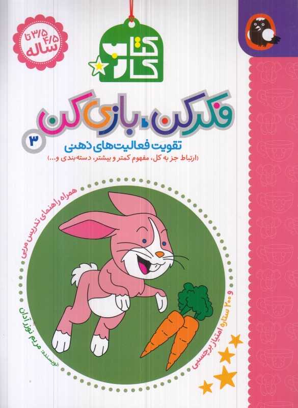 کتاب کار فکر کن بازی کن 3 (تقویت فعالیت‌های ذهنی) - 0