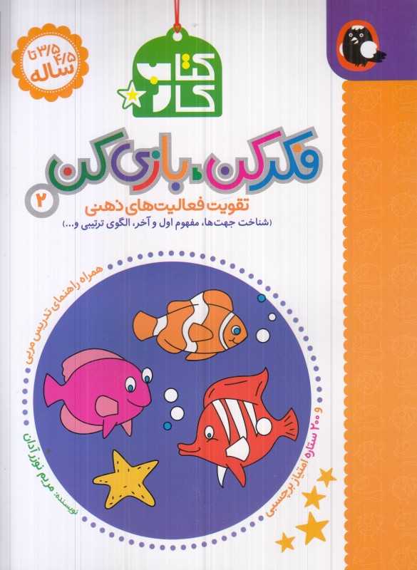 کتاب کار فکر کن بازی کن 2 (تقویت فعالیت‌های ذهنی) - 0