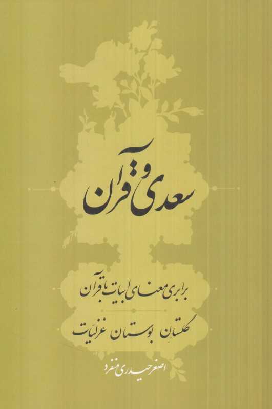 سعدی و قرآن (برابری معنای ابیات با قرآن گلستان بوستان غزلیات)