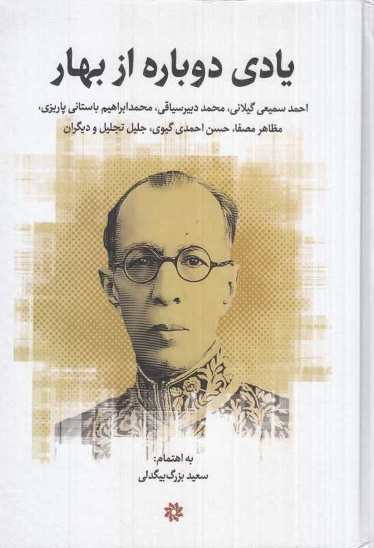یادی دوباره از بهار (مجموعه خطابه‌ها و مقاله‌های همایش بزرگداشت ملک‌الشعرا بهار تهران 1383)