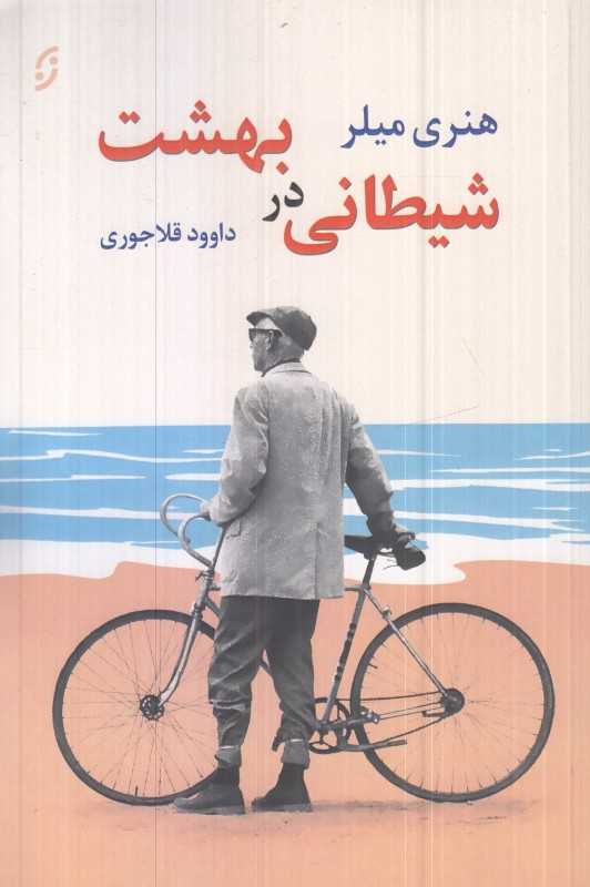 شیطانی در بهشت