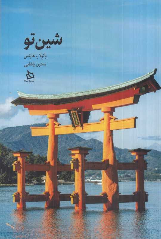 شین‌تو