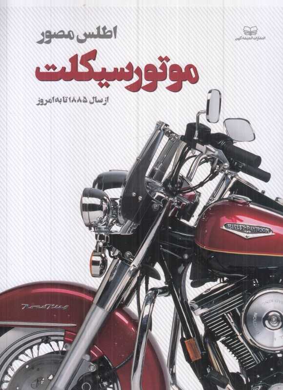 اطلس مصور موتورسیکلت (از سال 1885 تا به امروز)