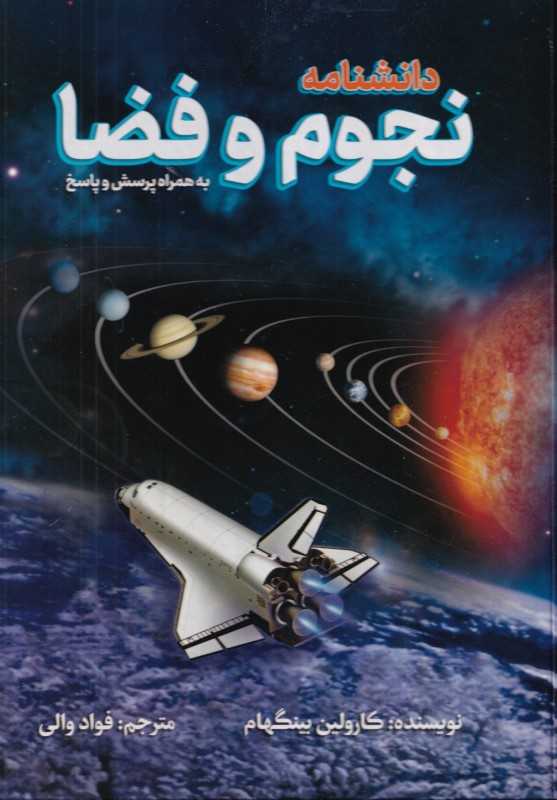 دانشنامه نجوم و فضا به همراه پرسش و پاسخ