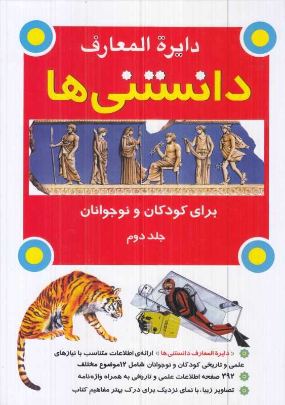 دایرة‌المعارف دانستی‌ها برای کودکان و نوجوانان 2
