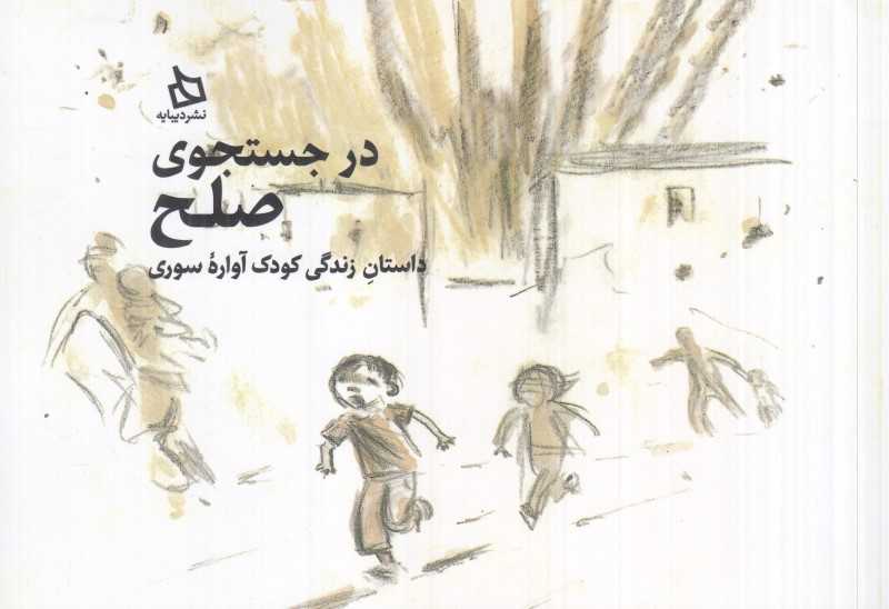 در جستجوی صلح (داستان زندگی کودک آواره سوری)