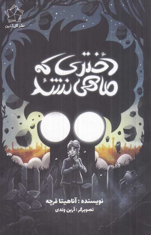 دختری که ماهی نشد (تصویرگر آرین وندی)