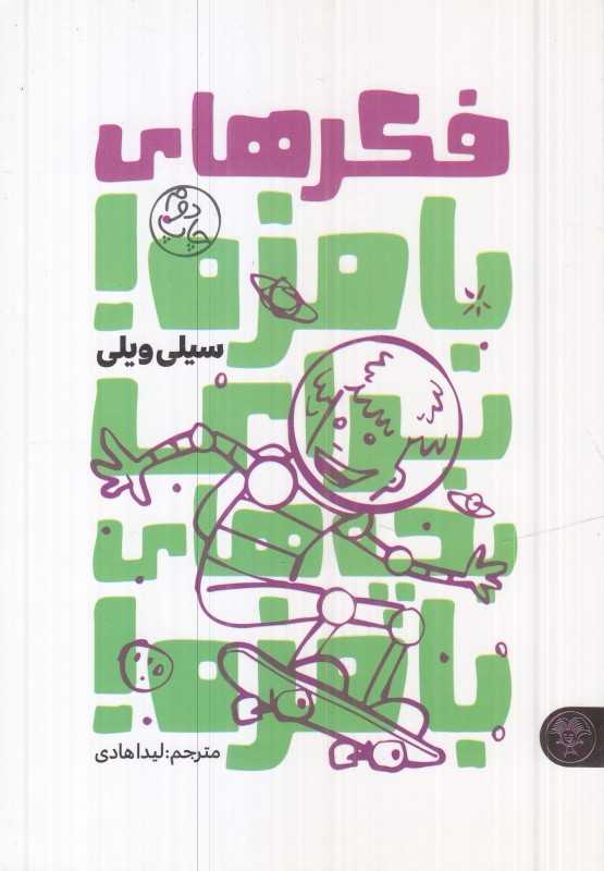 فکر‌های بامزه برای بچه‌های بامزه - 0