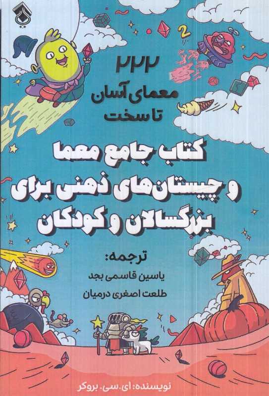 222 معمای آسان تا سخت (کتاب جامع معما و چیستان‌های ذهنی برای بزرگسالان و کودکان)