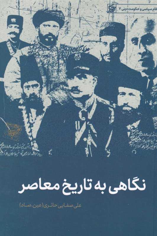نگاهی به تاریخ معاصر