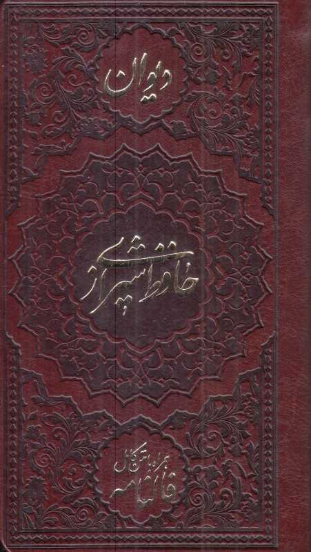 دیوان حافظ (به همراه متن کامل فالنامه) (طرح چرم پالتویی شهریاری)