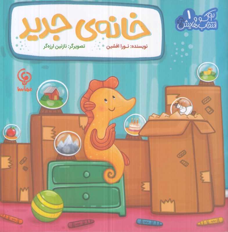 آکو و انتخاب‌هایش 1 (خانه جدید) (تصویر نازنین ارزه‌گر)