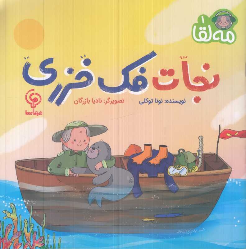 مه‌لقا (نجات فک خزری) (تصویرگر نادیا بازرگان)