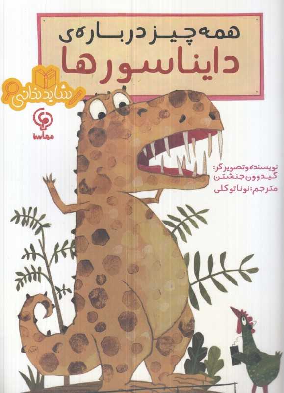 همه‌چیز درباره دایناسورها (تصویرگر گیدو ون جنشتن)